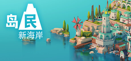 岛民 新海岸（Islanders New Shores）免安装中文版
